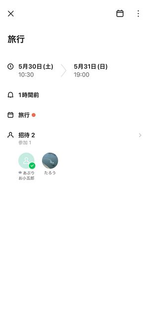 予定の詳細を確認できる