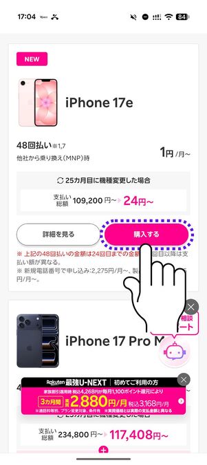 ほしい端末を選択して「購入する」をタップ