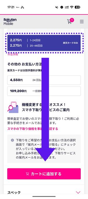 「48回払い」を選択して「カートに追加する」をタップ
