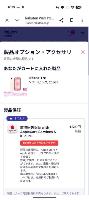 製品保証の加入を選ぶ