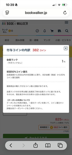 ブックウォーカー　初回50％還元　クーポン併用できない