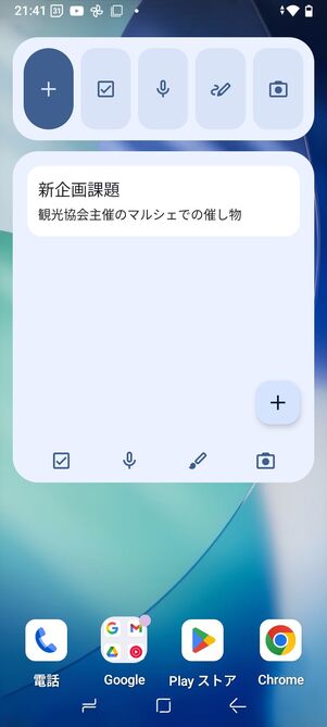 「Google Keep」のウィジェット