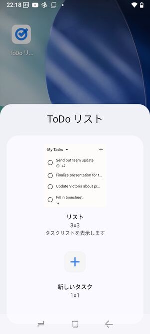 ウィジェットは「リスト」と「新しいタスク」の2種