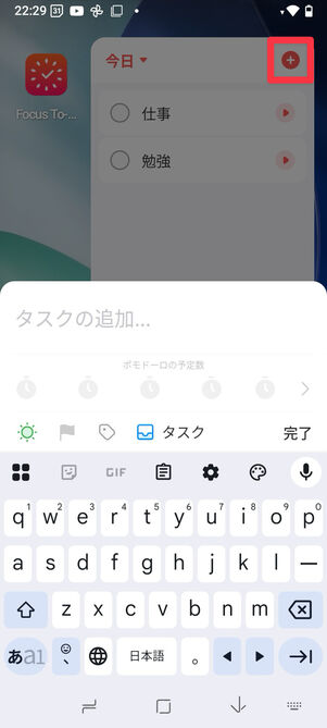 「＋」をタップするとタスク追加が可能