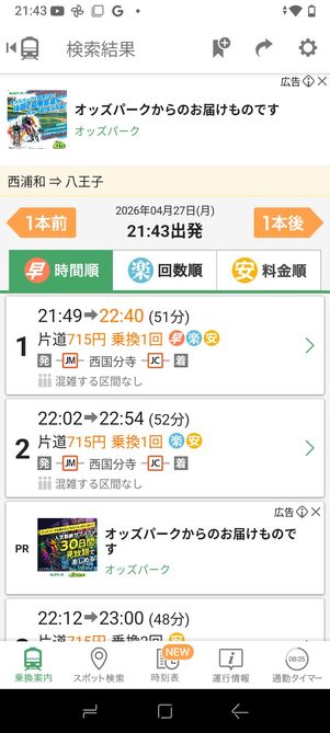 ショートカットをタップすると登録した区間の乗換情報が表示される