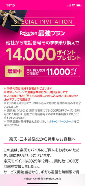 三木谷キャンペーン