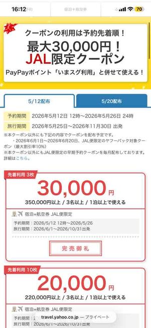 Yahoo!トラベルウルトラセール：JAL限定最大3万円オフクーポン