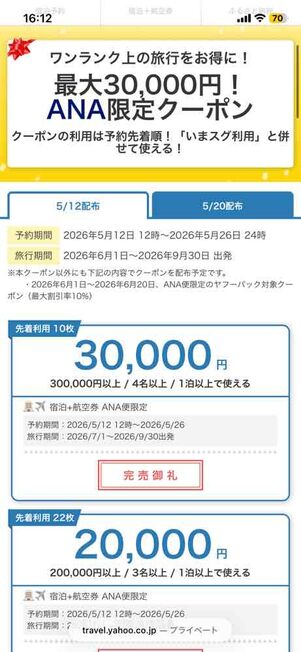 Yahoo!トラベルウルトラセール：ANA限定最大3万円オフクーポン