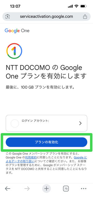 Google one　プラン有効化