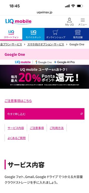 UQモバイル　GoogleOne キャンペーン