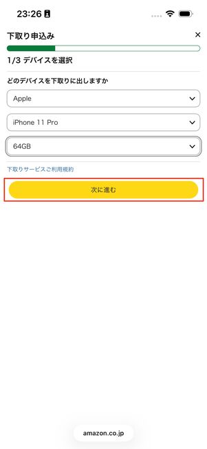 下取り申し込み