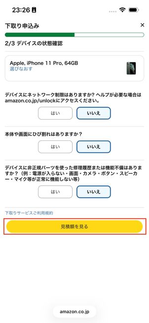 下取り申し込み