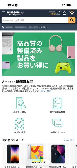 Amazon整備済み品　カテゴリ