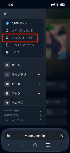アカウント・契約をタップ