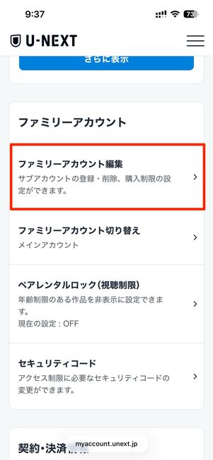 ファミリーアカウント編集を選択