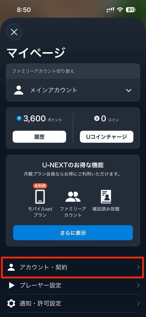 アカウント・契約を選択