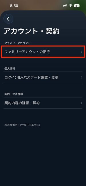 ファミリーアカウントの招待をタップ