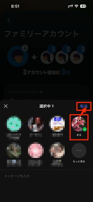 共有したいアカウントを選んで転送をタップ