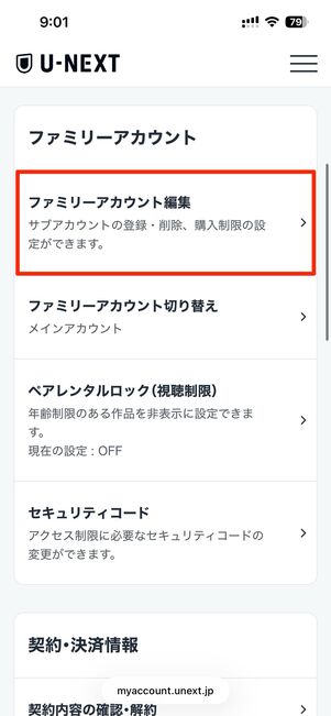 ファミリーアカウント編集を選択