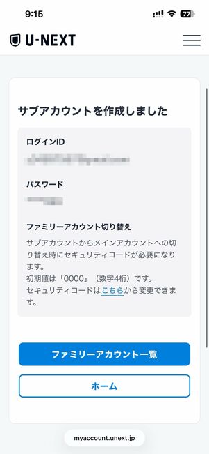 子アカウントの登録が完了