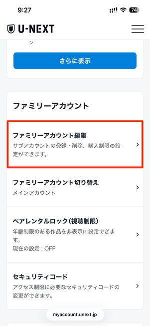 ファミリーアカウント編集をタップ