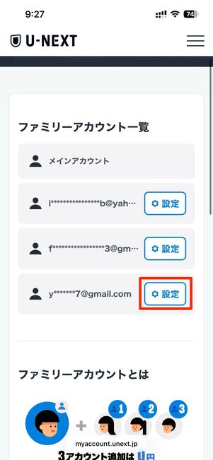 削除したい子アカウントの設定を選択