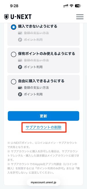 サブアカウントの削除をタップ