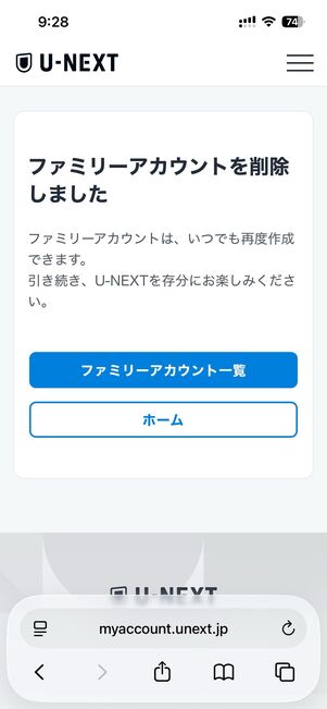 子アカウントの削除完了