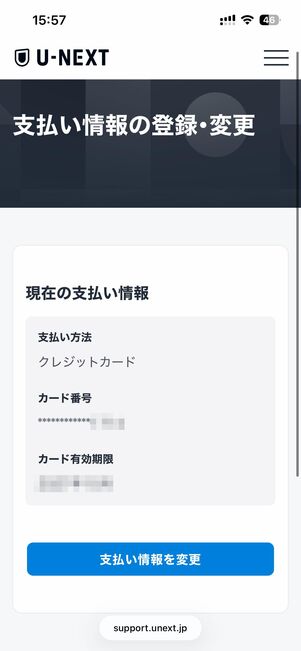 支払い情報の登録・変更をタップすると、設定されている支払い方法を確認できる