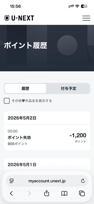 月額料金のポイント支払いはできない