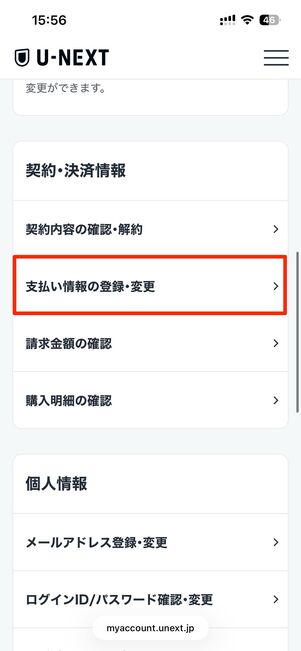 支払い情報の登録・変更をタップすると、設定されている支払い方法を確認できる