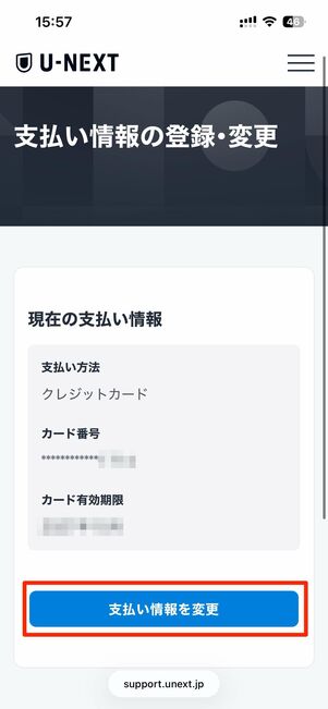 支払い情報を変更をタップ