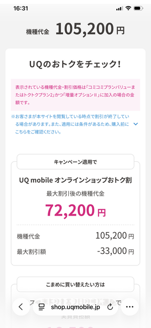 UQモバイル 認定中古品 オンラインショップおトク割