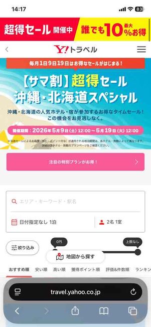 ヤフートラベル：「【サマ割】超得セール 沖縄・北海道スペシャル」