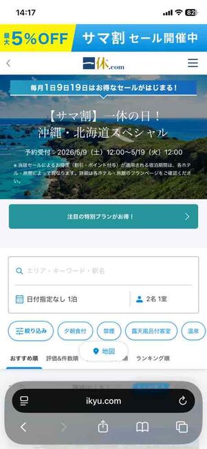 一休.com：「【サマ割】一休の日！ 沖縄・北海道スペシャル」