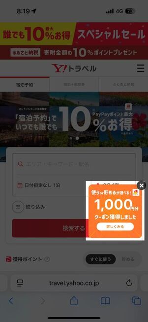 ヤフートラベル：ランダムクーポン（1000円）