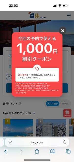 一休.com：ランダムクーポン（1000円）