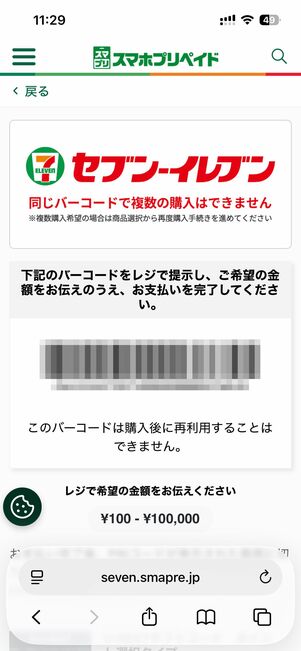 手元のスマホで専用サイトにアクセス。コードタイプを選択し、セブン-イレブン店頭で支払いを済ませるだけ