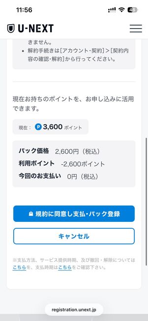 サッカーパックの申し込みにU-NEXTポイントが利用できる