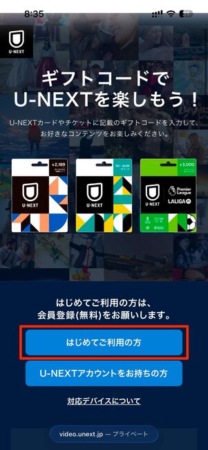 ギフトコード登録ページにアクセスし、はじめてご利用の方をタップ