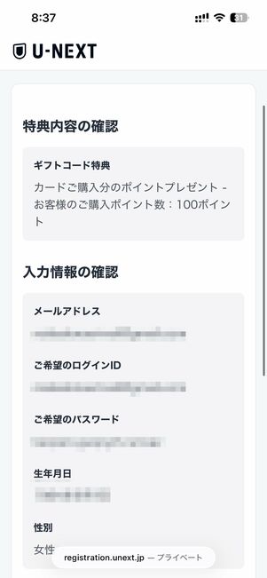特典内容と入力情報を確認する
