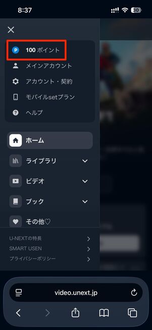 登録されたポイントを確認