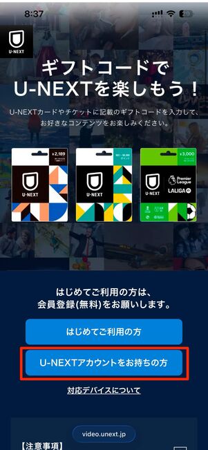 ギフトコード登録ページでU-NEXTアカウントをお持ちの方をタップ