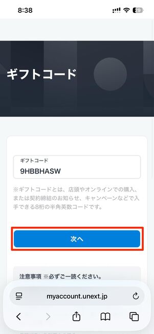 ギフトコードを入力して次へをタップ
