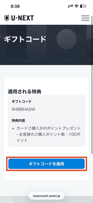 ギフトコードを適用を選択