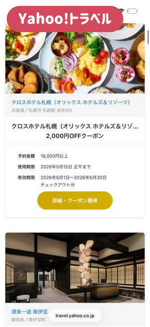 ヤフートラベル：常時配布クーポン