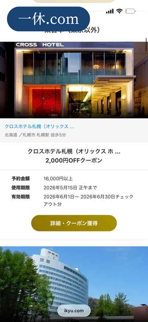 一休.com：常時配布クーポン