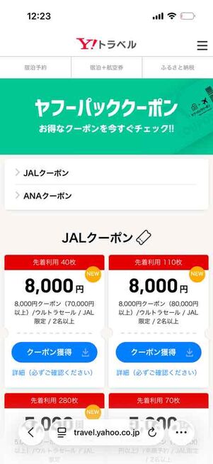 【常時開催】ヤフーパッククーポン（JAL／ANA）