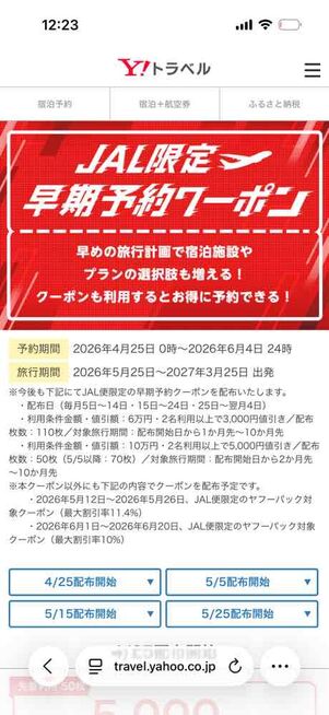 JALで使える最大5000円OFFクーポン
