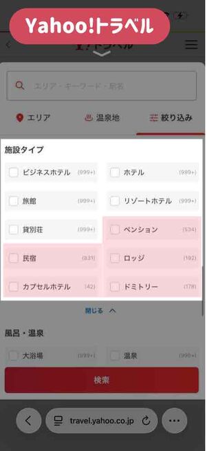 ヤフートラベル：絞り込み検索